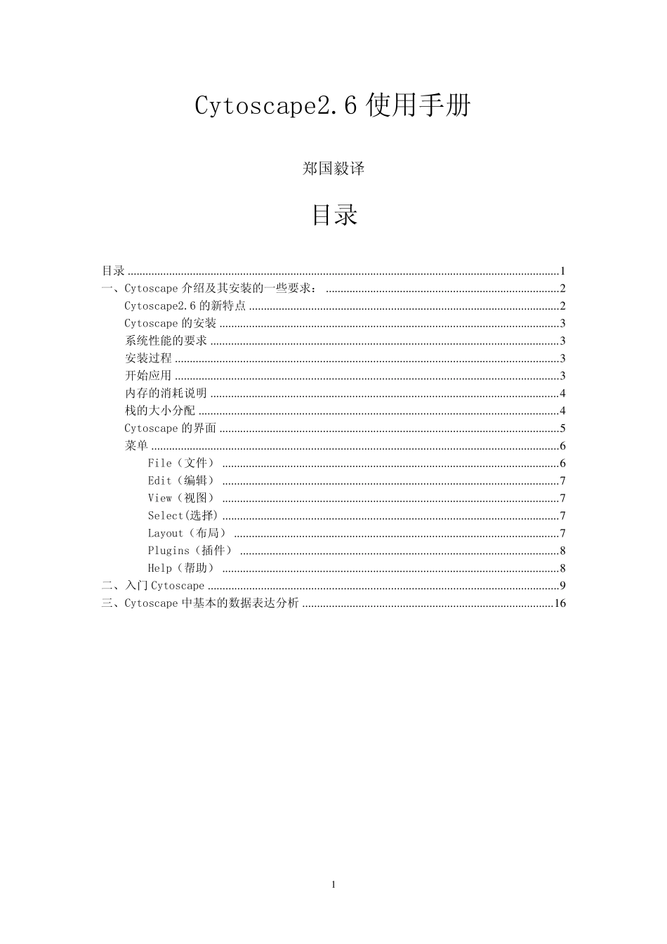 Cytoscape使用方法(正式版本)_第1页