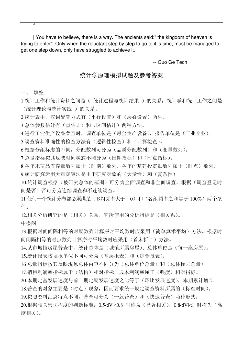 czkwhsk统计_学原理模拟试题及参考答案_第1页