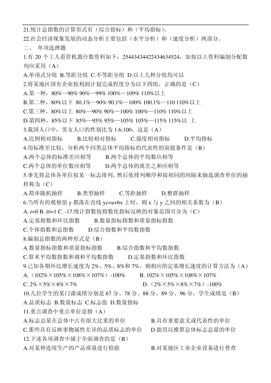 czkwhsk统计_学原理模拟试题及参考答案_第2页