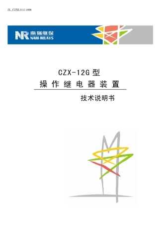 CZX12G型操作继电器装置技术说明书(ZL_CZXL3112.1006)