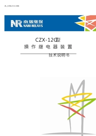CZX12G型操作继电器装置技术说明书(ZL_CZXL31121006)