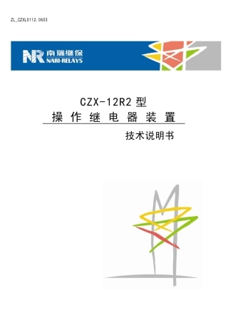 CZX12R2型操作继电器装置技术说明书(ZL_CZXL0112.0603)