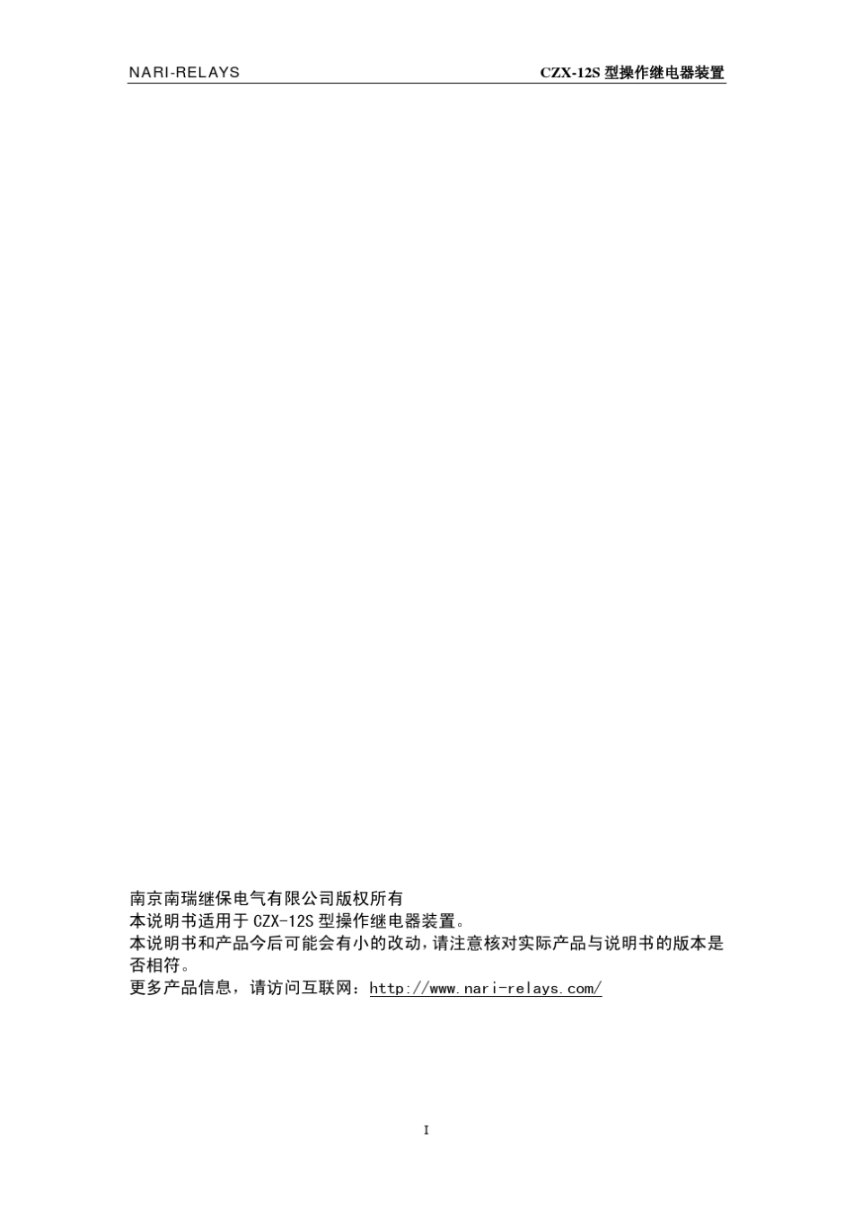 CZX12S型操作继电器装置技术说明书(ZL_CZXL4112.1006)_第3页