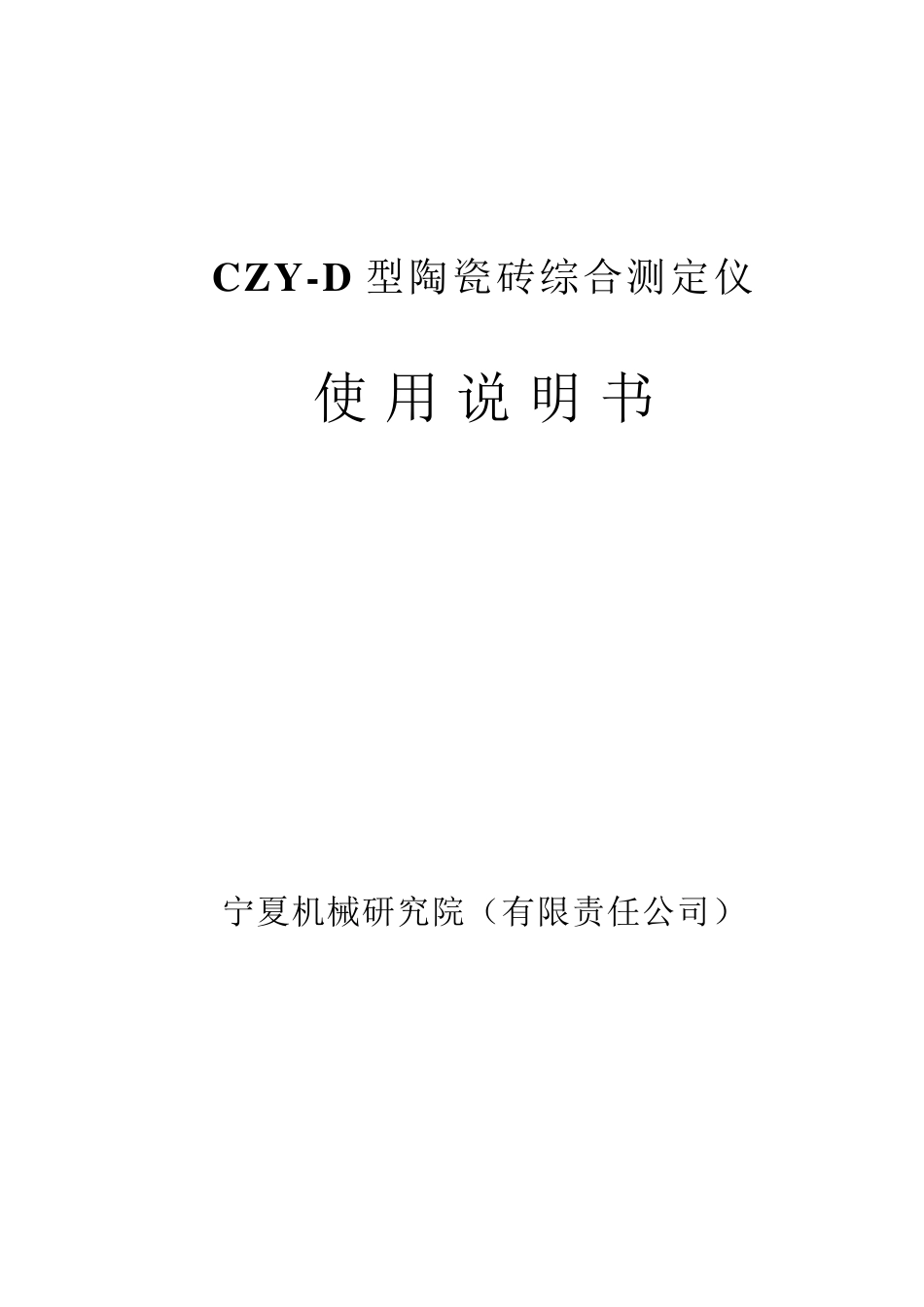 CZYD型陶瓷砖综合测定仪_第1页