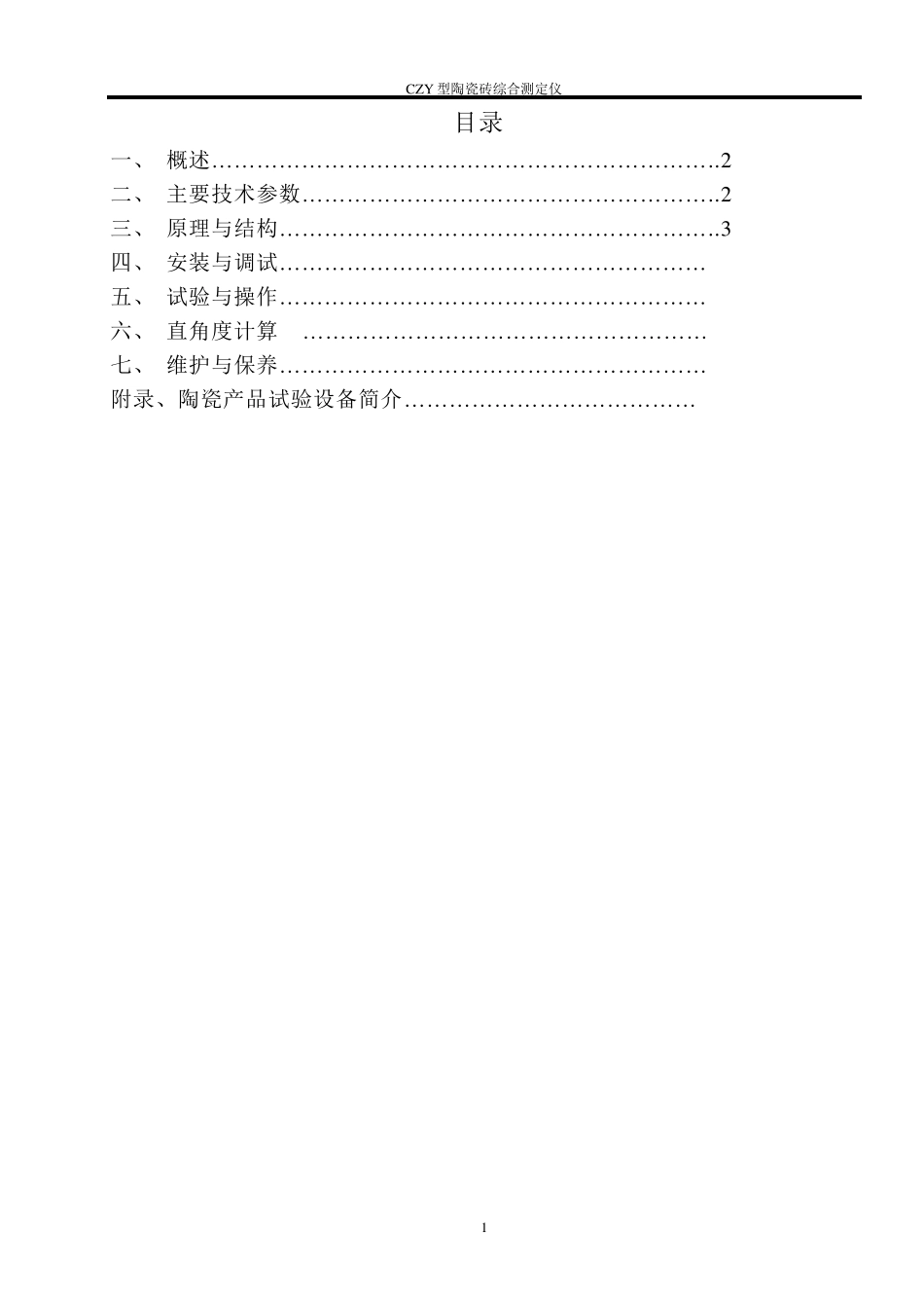 CZYD型陶瓷砖综合测定仪_第2页