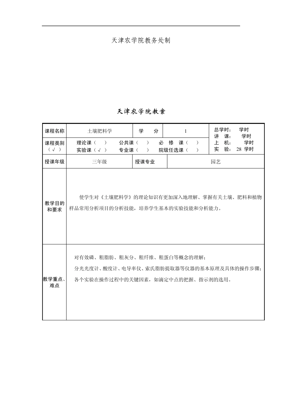 czzvmbi土壤_肥料学实验教案农学_第2页