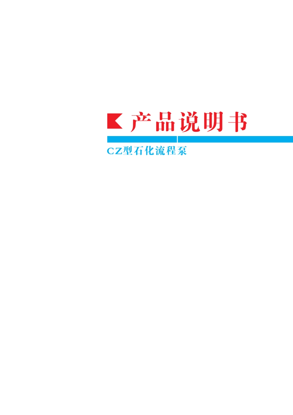 CZ型石化流程泵化工流程泵化工泵_第1页