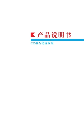 CZ型石化流程泵化工流程泵化工泵