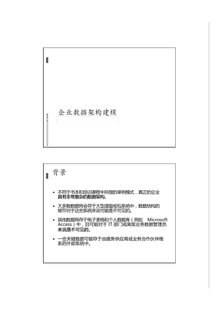 C_企业数据架构建模