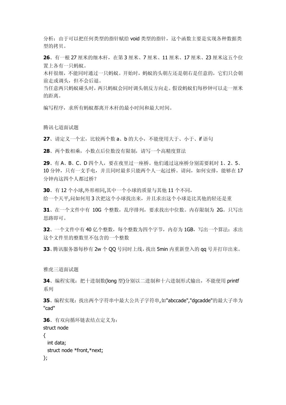 C、C++各大公司面试笔试题(微软、谷歌、百度、腾讯、网易、联想)_第3页