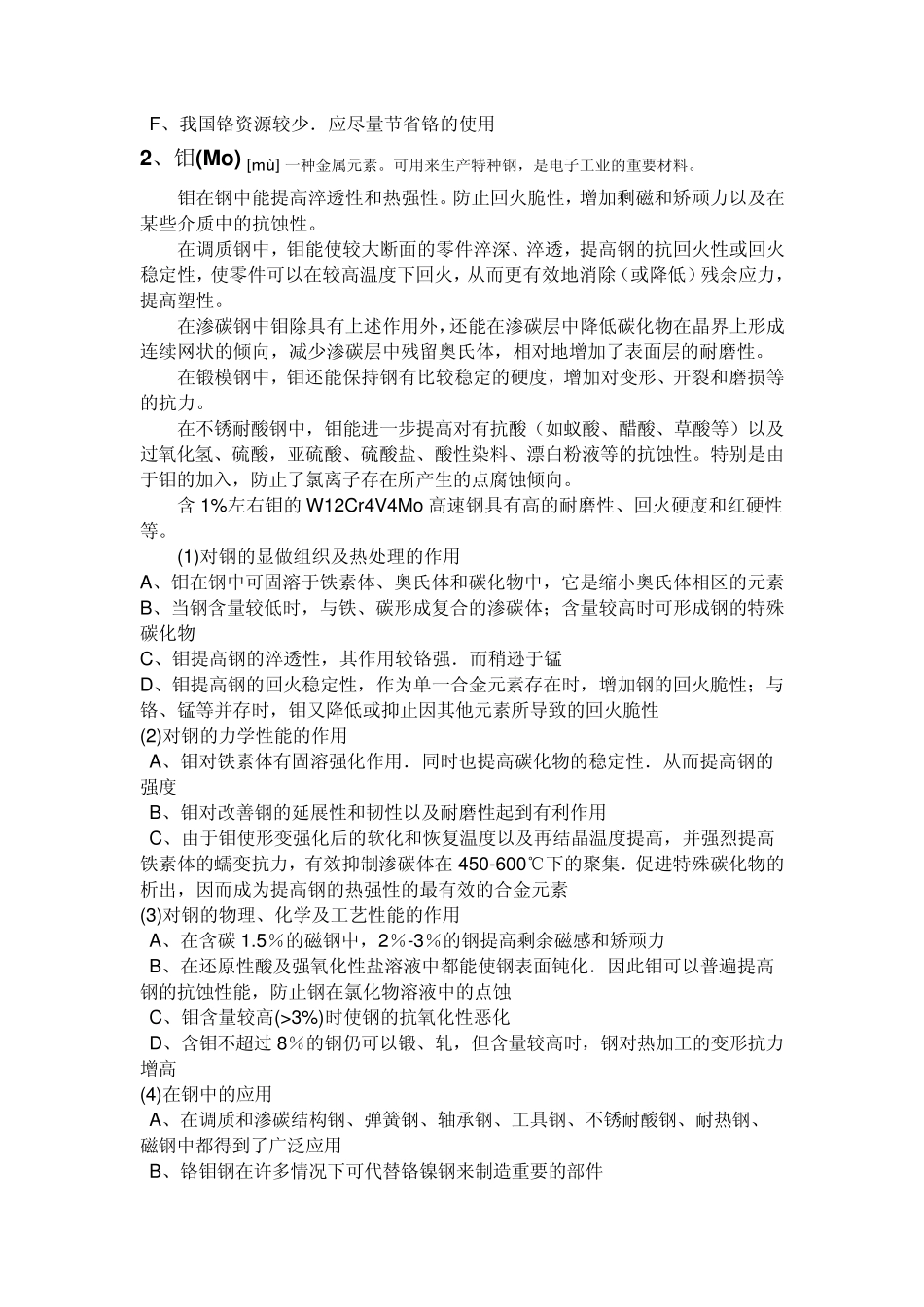 C、Mn、Si、S、P、Cr、Mo元素在钢中的作用和热处理时的影响_第2页