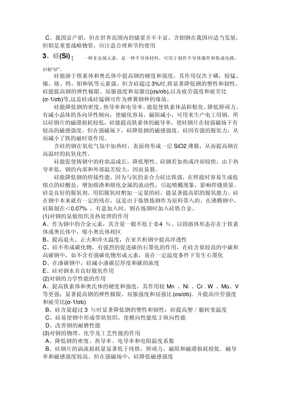 C、Mn、Si、S、P、Cr、Mo元素在钢中的作用和热处理时的影响_第3页