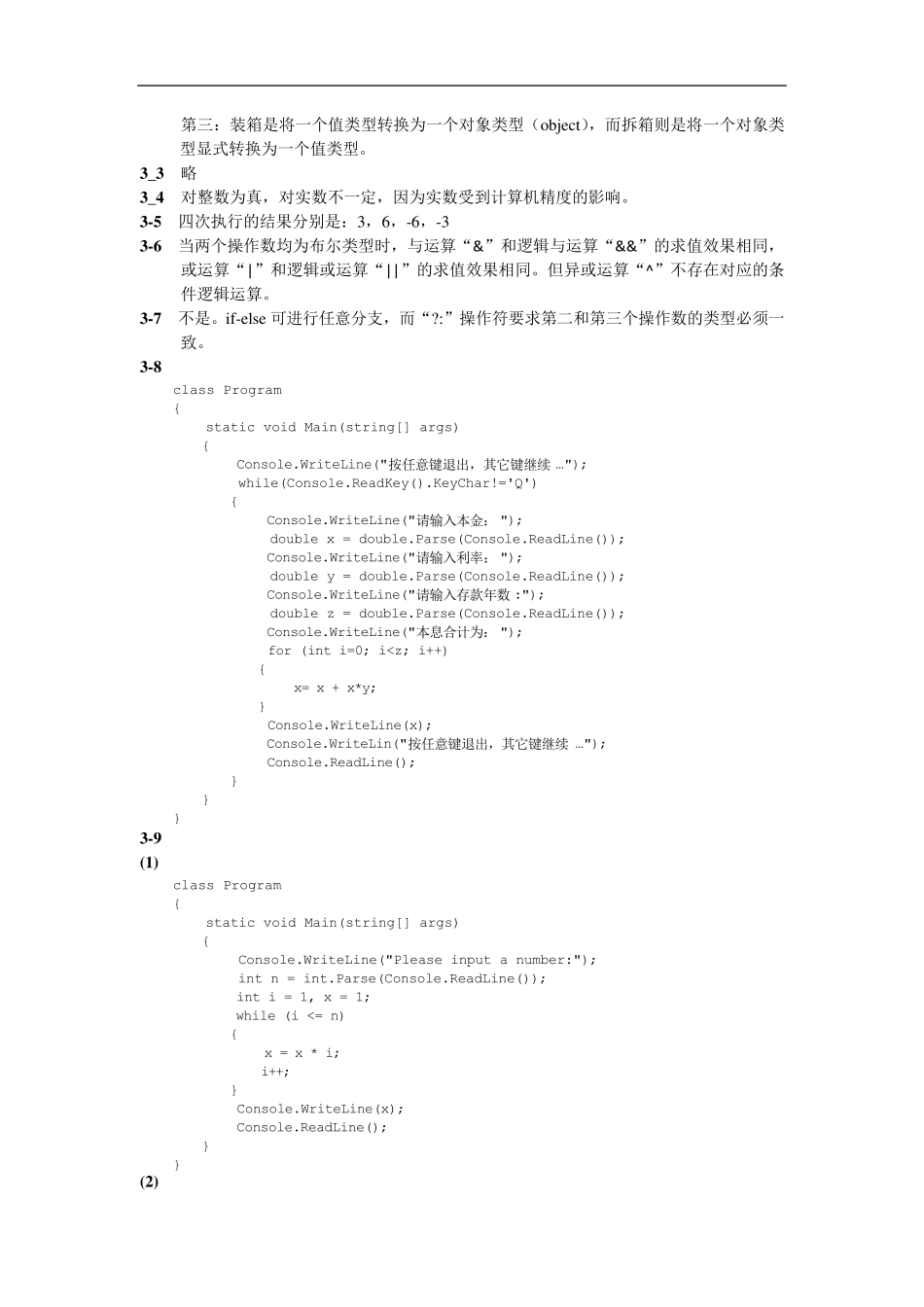 C习题参考答案《c面向对象程序设计》郑宇军_第3页
