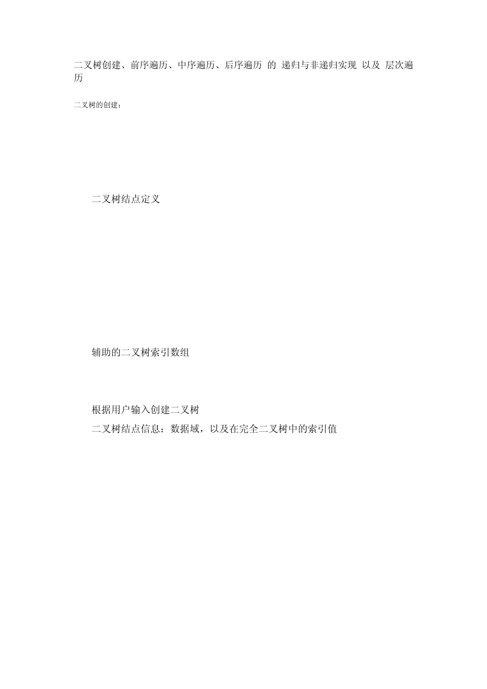 C二叉树创建、前序遍历、中序遍历、后序遍历的递归与非递归实现以及层次遍历_第1页