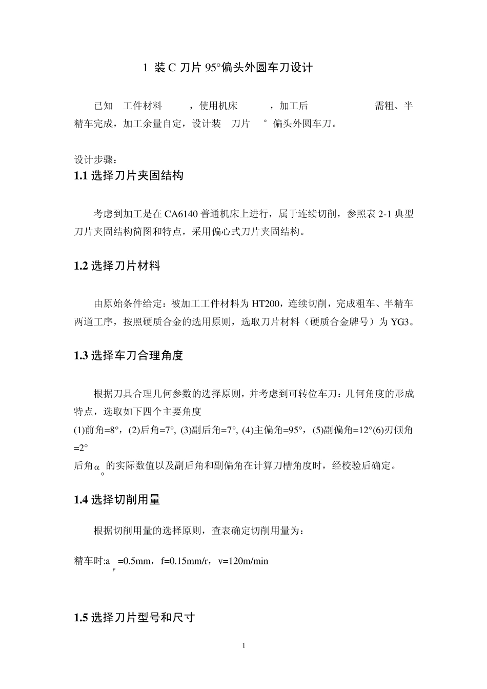 C刀片95°偏头外圆车刀设计课设说明书_第1页