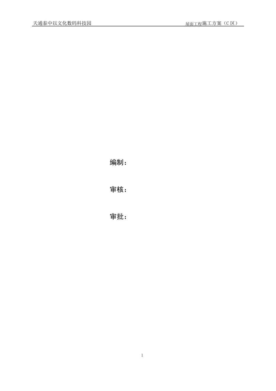 C区屋面工程施工方案_第2页