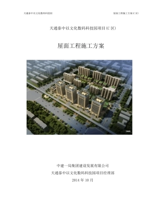 C区屋面工程施工方案