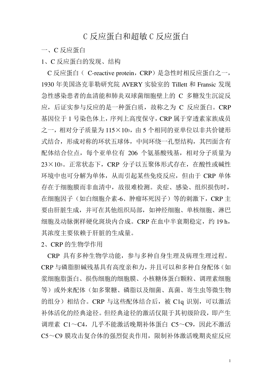 C反应蛋白和超敏C反应蛋白_第1页