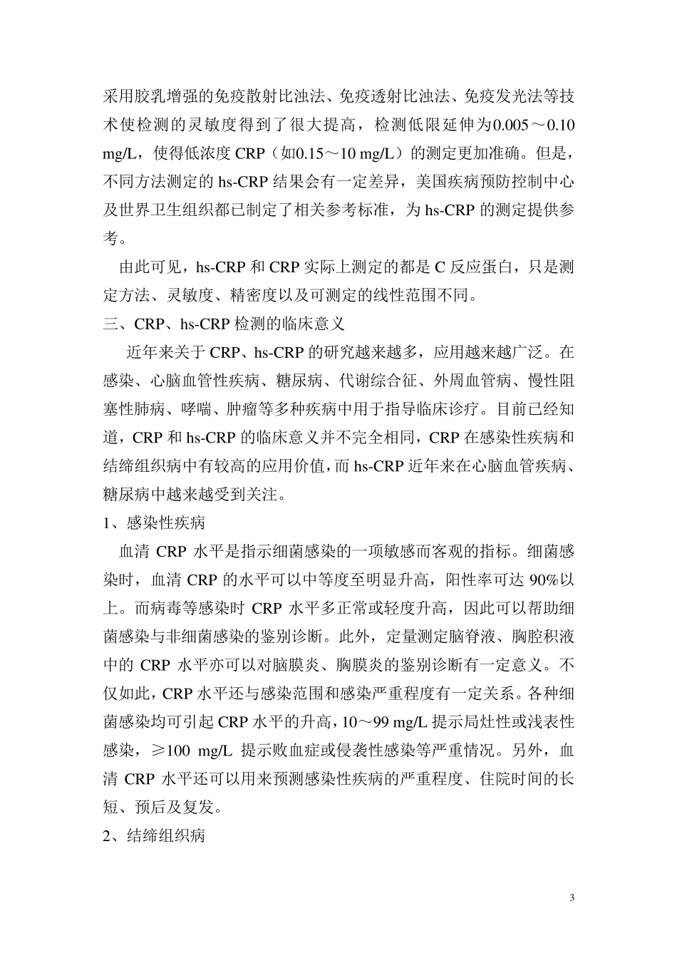 C反应蛋白和超敏C反应蛋白_第3页
