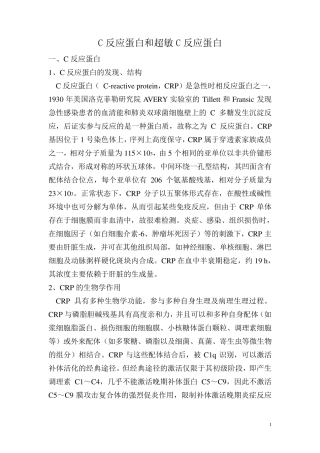 C反应蛋白和超敏C反应蛋白