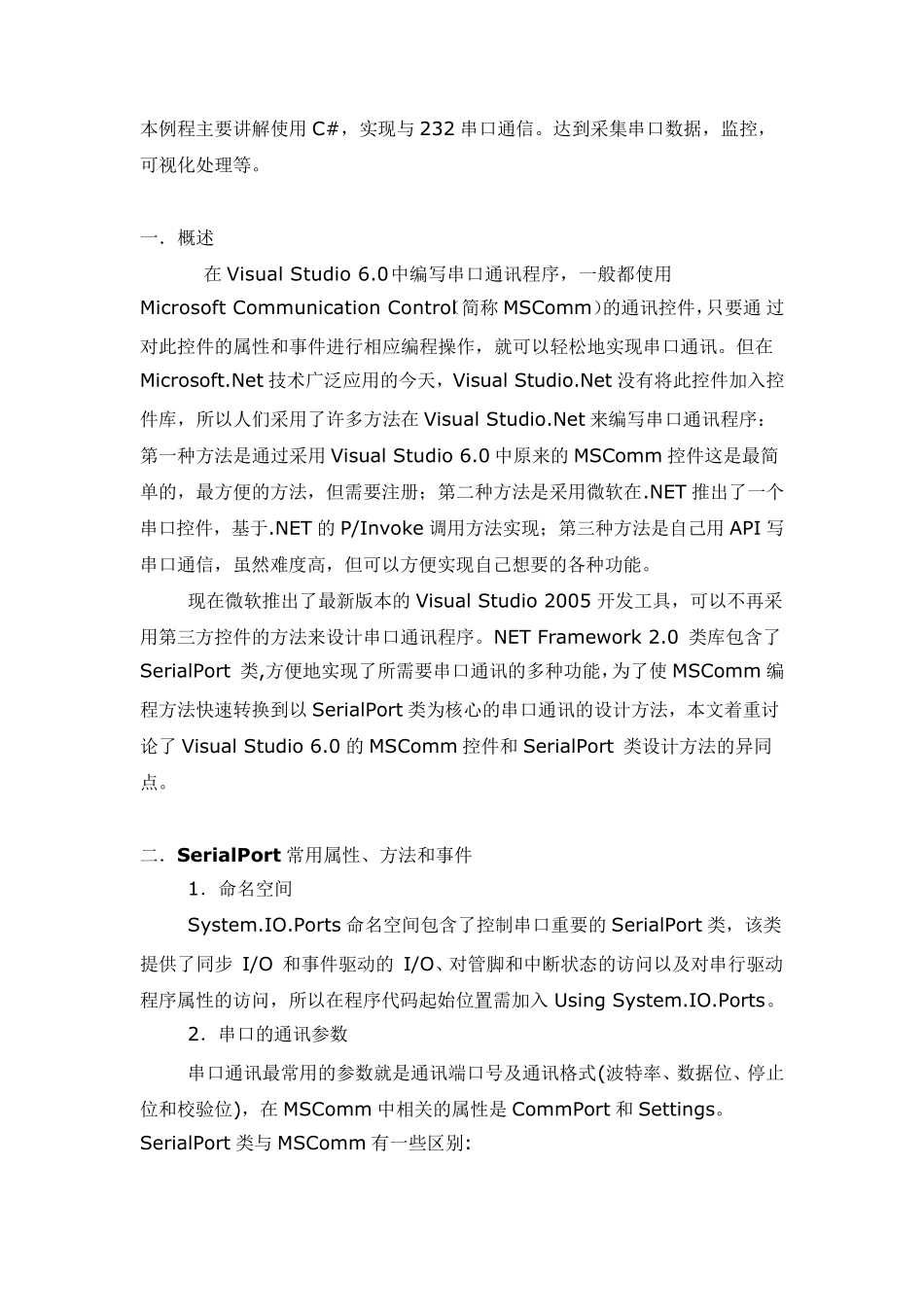C和232串口通信方法(SerialPort控件)_第1页