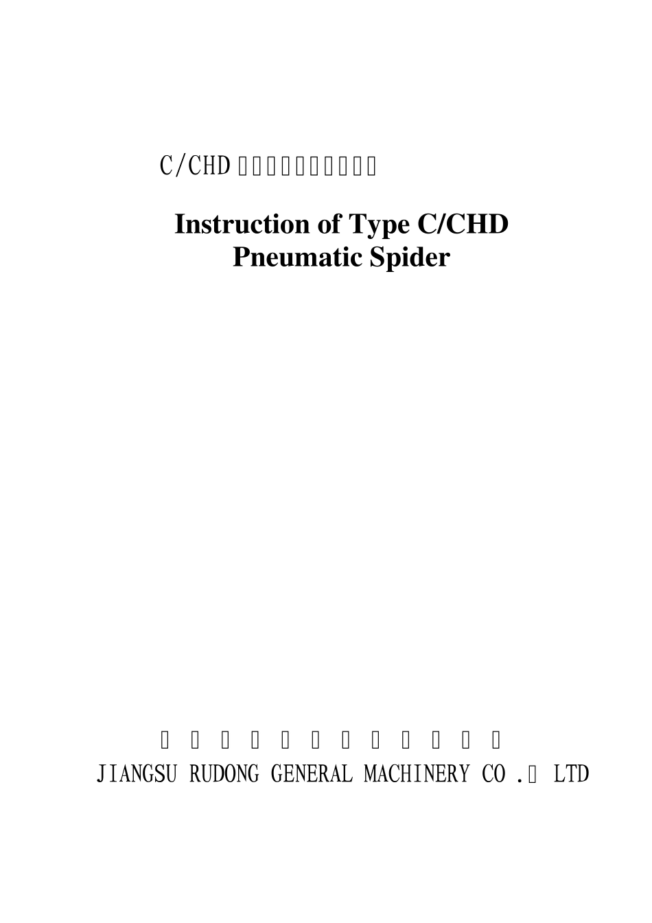 C型气动卡盘使用说明书(中英)_第1页