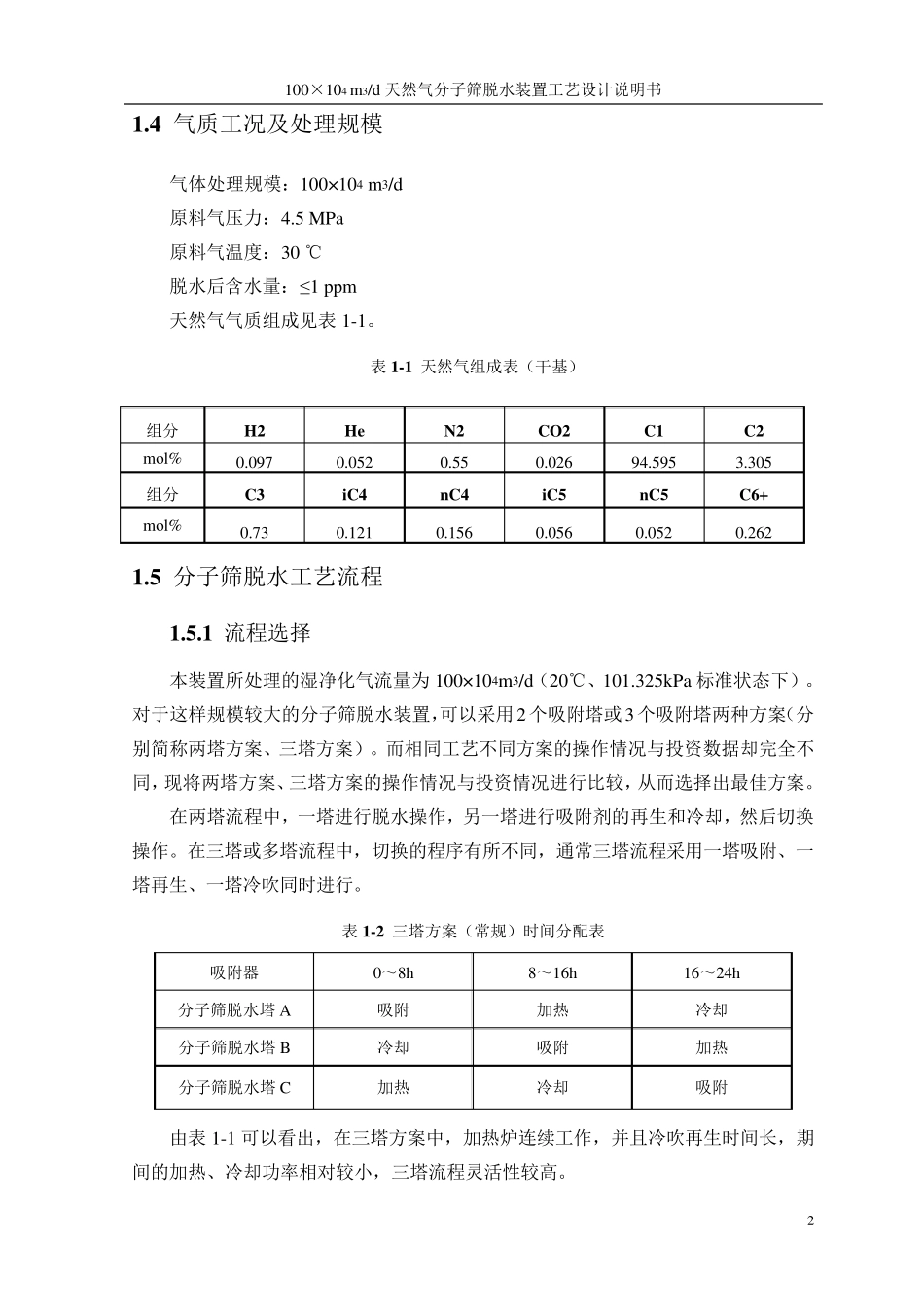 c天然气分子筛脱水装置工艺设计_第2页