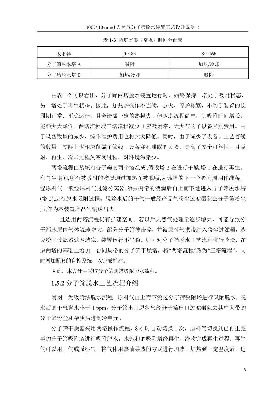 c天然气分子筛脱水装置工艺设计_第3页