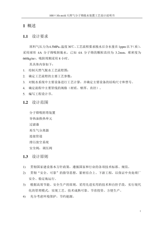 c天然气分子筛脱水装置工艺设计