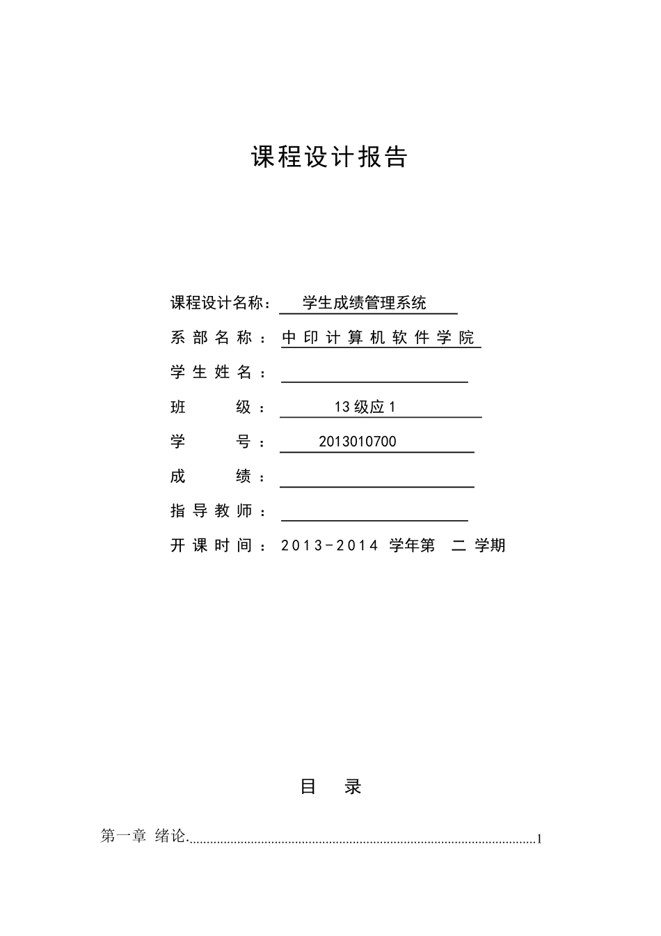 C学生成绩管理系统课程设计报告_第1页