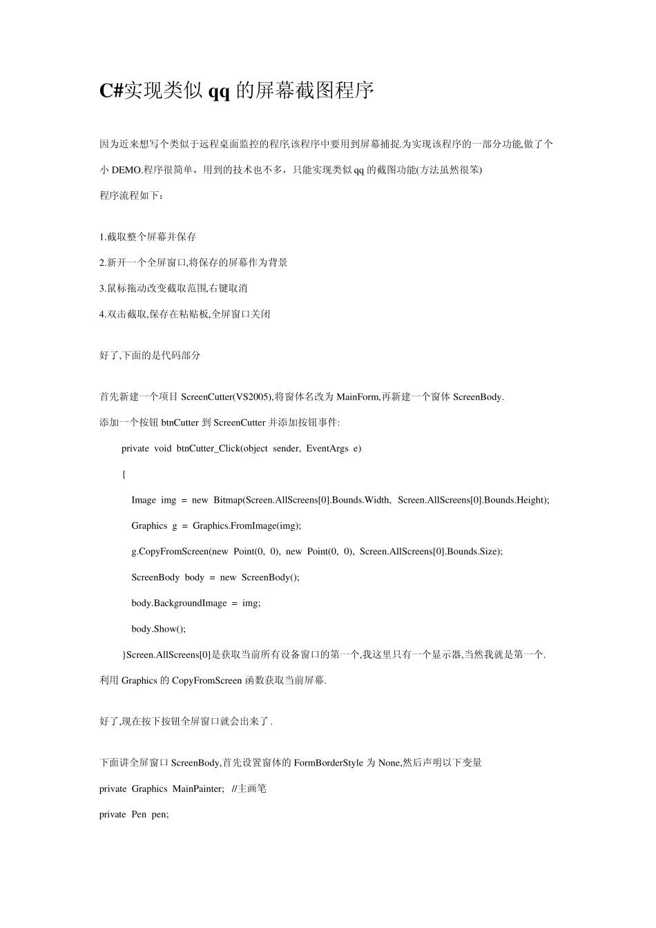 C实现类似qq的屏幕截图程序_第1页