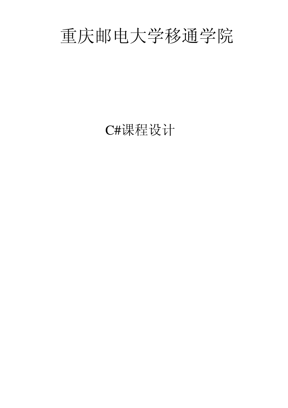 c实验报告_简易计算器_第1页