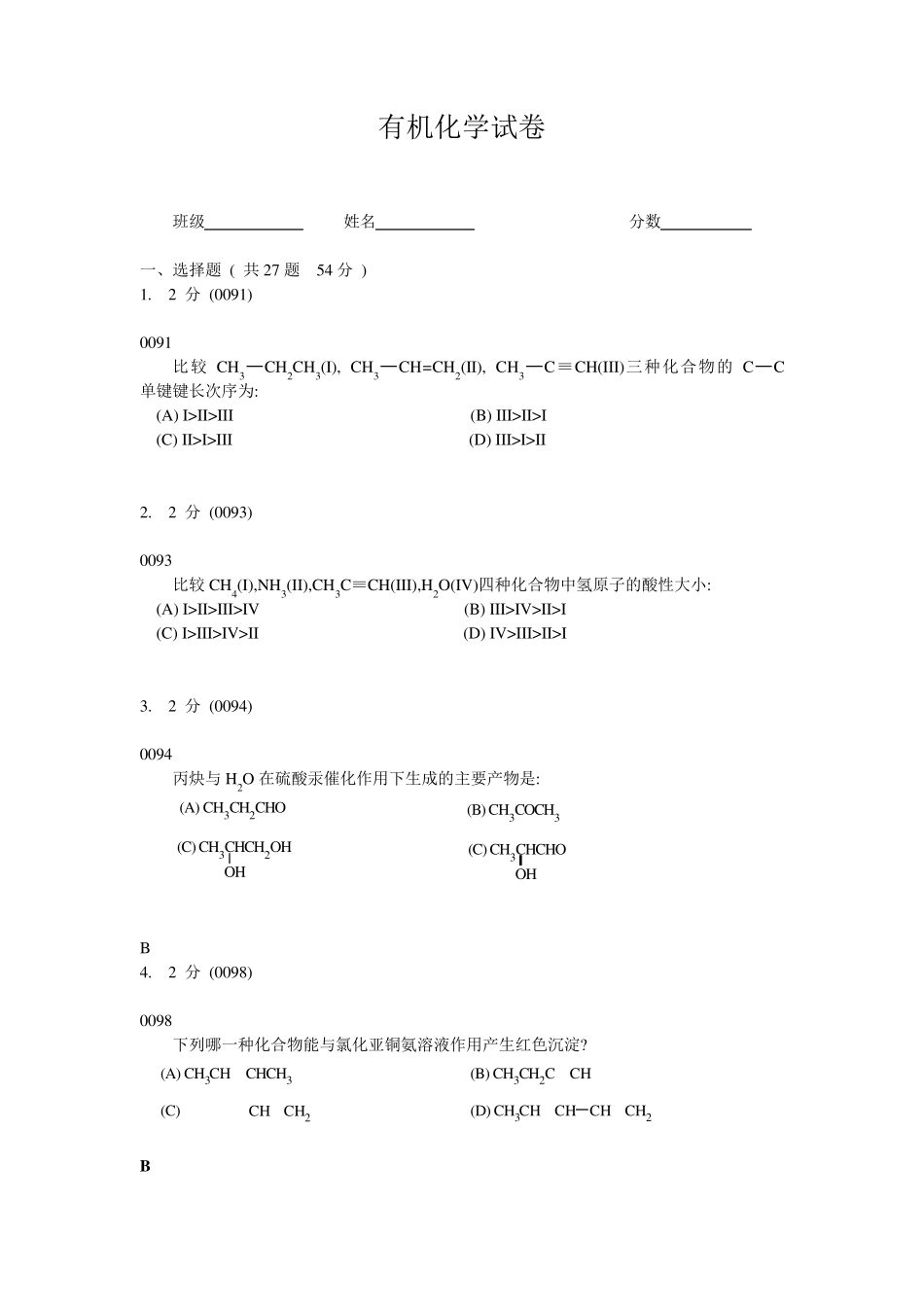 c有机化学习题库_第1页
