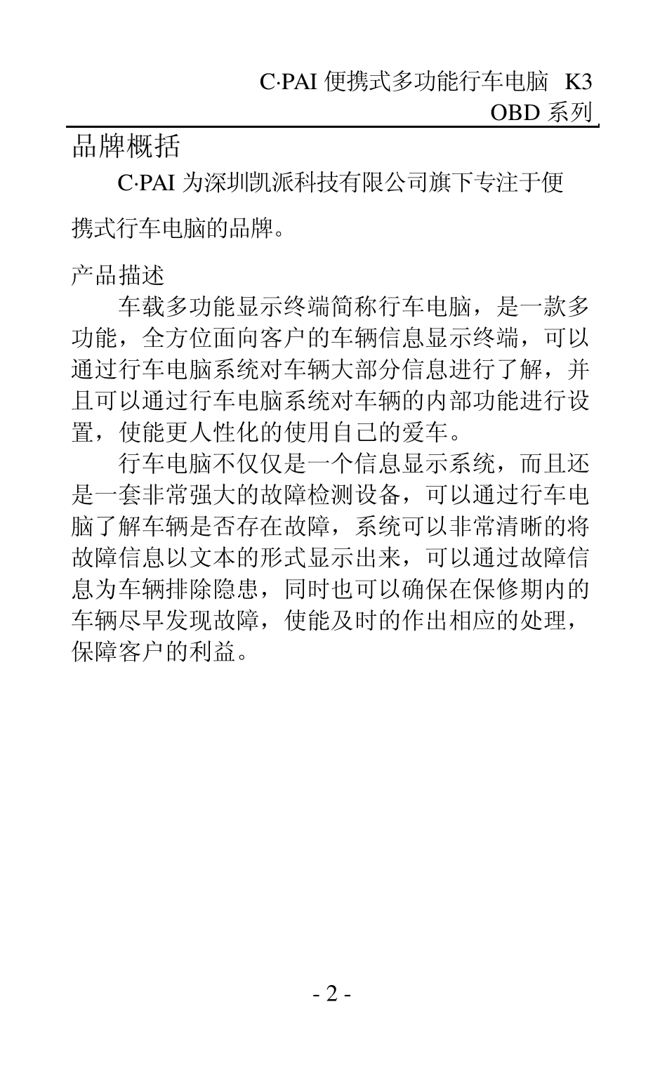 C派便携式行车电脑K3(OBD系列)用户使用手册_第2页