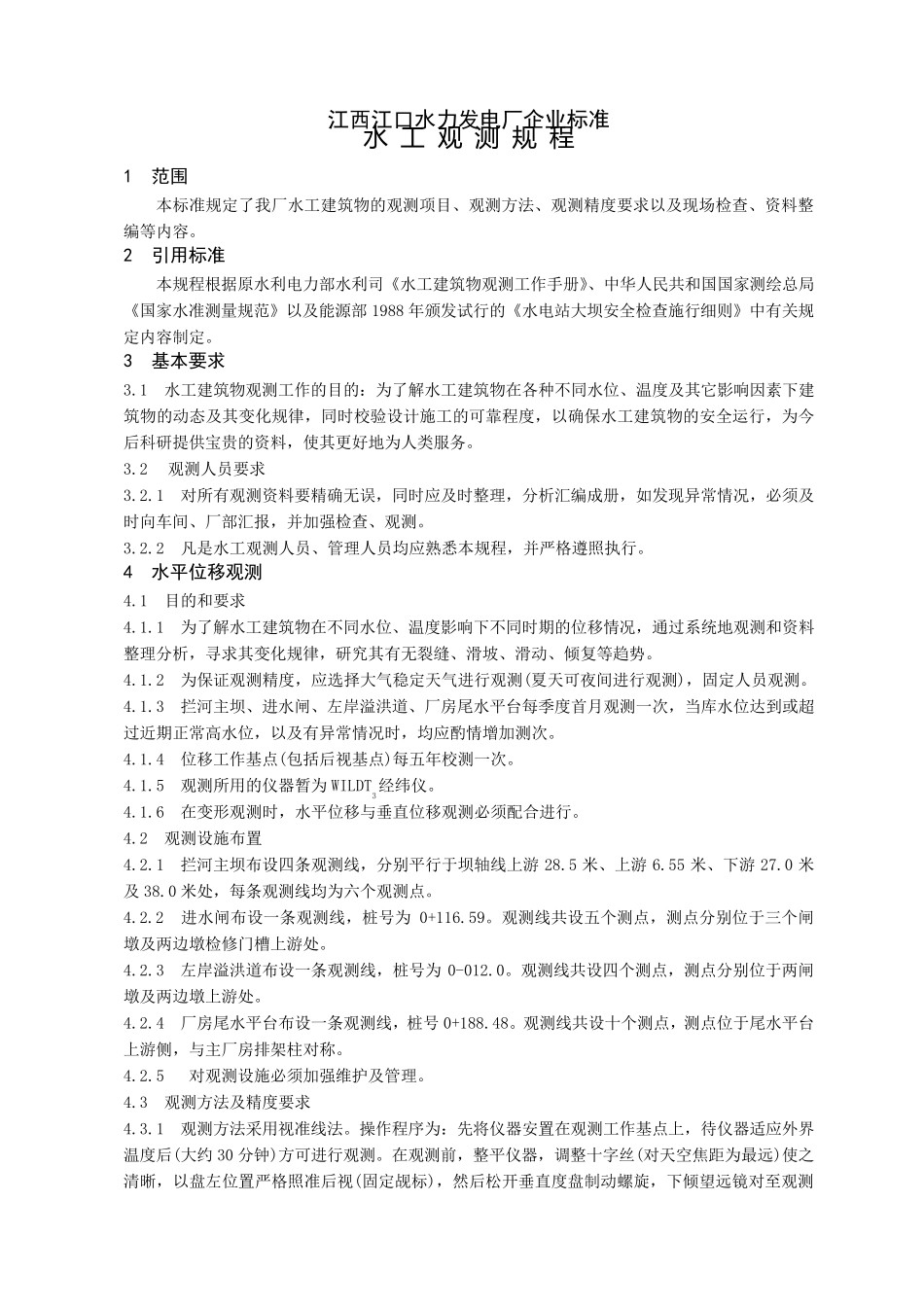 C水工观测规程_第1页