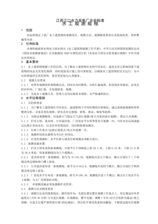 C水工观测规程