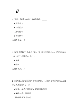 C照驾驶证试题与答案