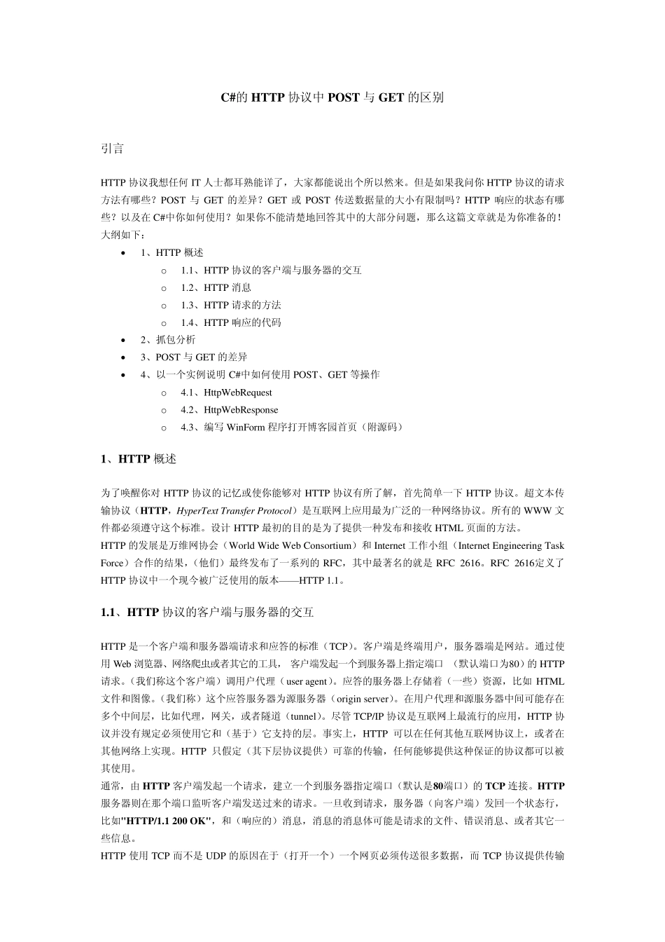 C的HTTP协议中POST与GET的区别_第1页