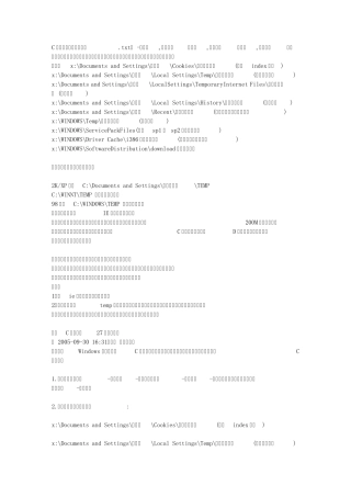 C盘可删除的文件有哪些