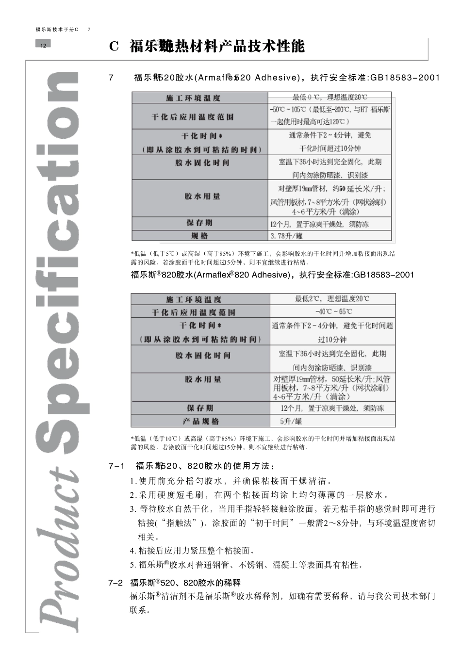 C福乐斯绝热材料产品技术性能_第1页