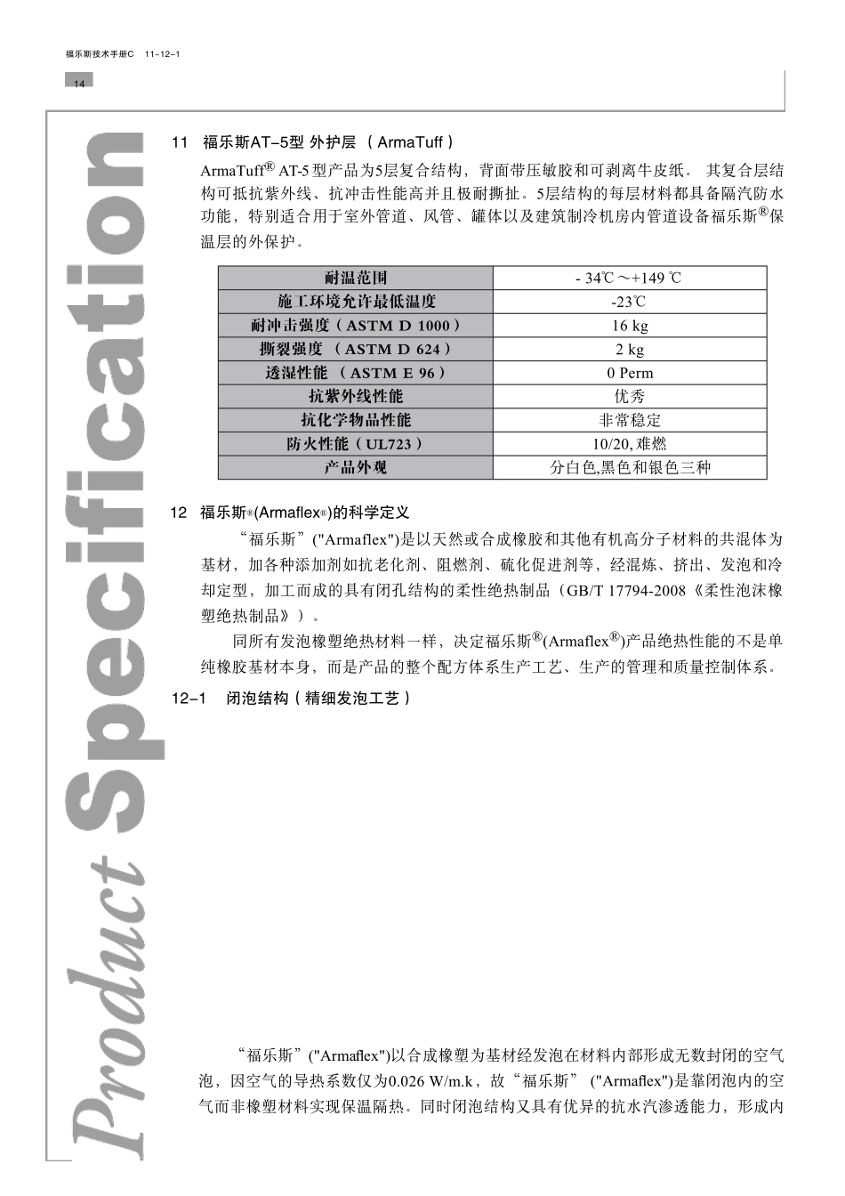 C福乐斯绝热材料产品技术性能_第3页