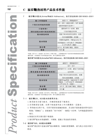 C福乐斯绝热材料产品技术性能