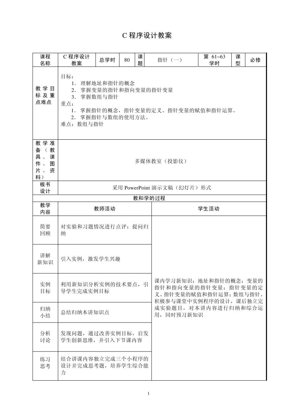C程序设计教案_第1页