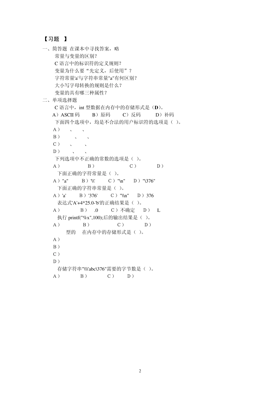 c程序设计教程习题参考答案_第3页