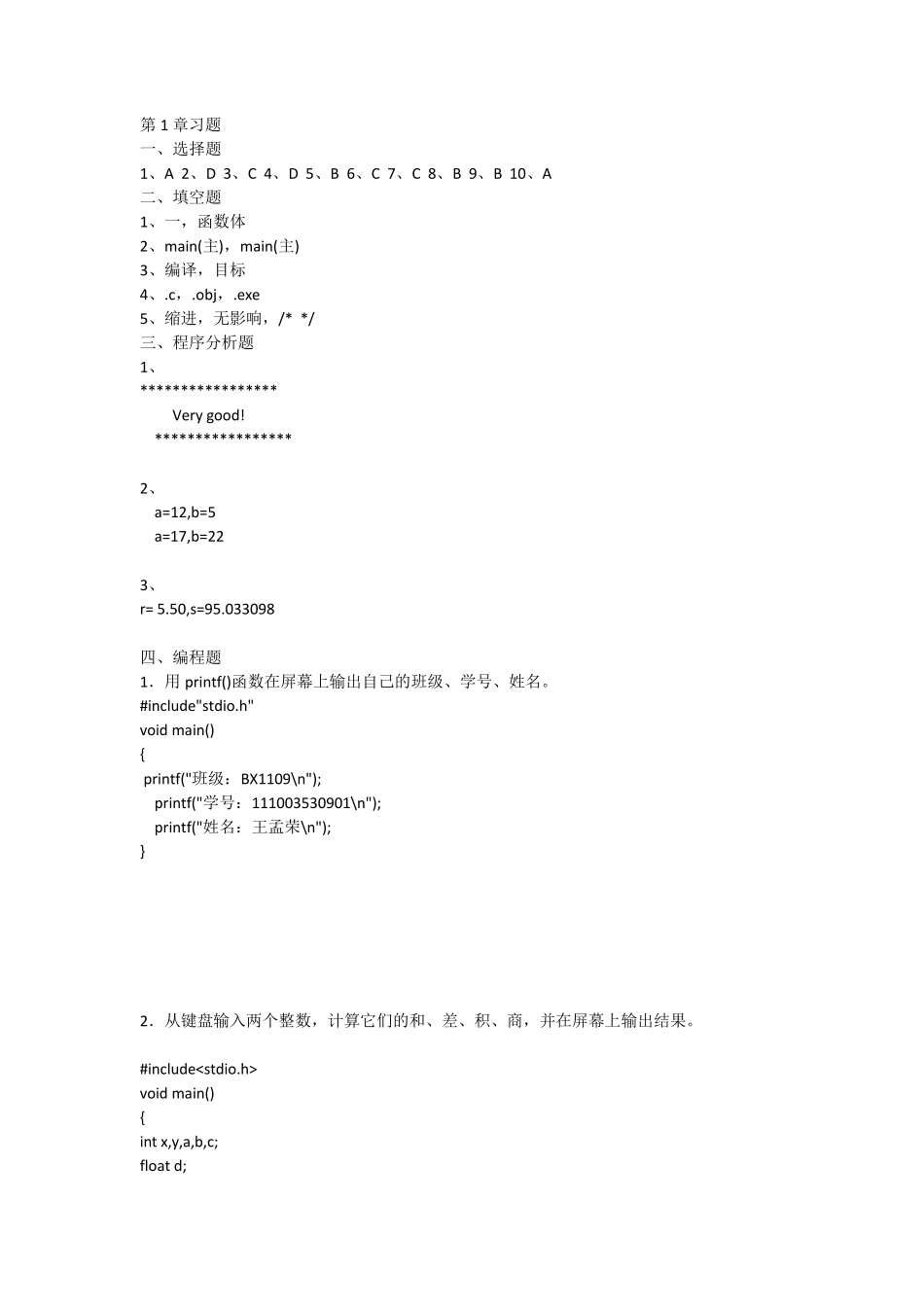 C程序设计教程课后习题答案吉顺如版_第1页