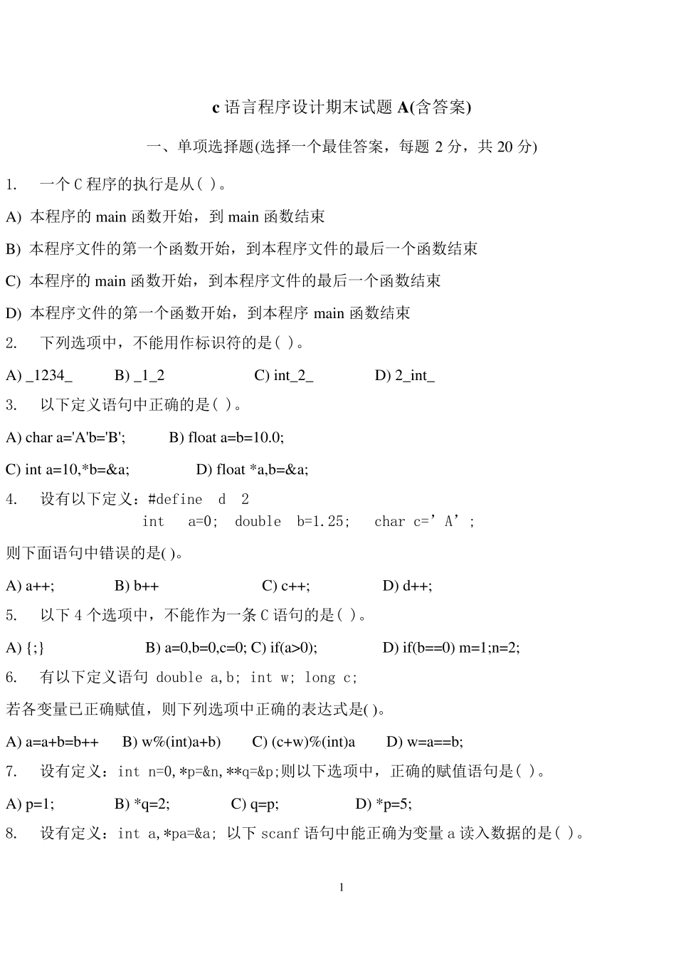 C程序设计期末考试习题_第1页