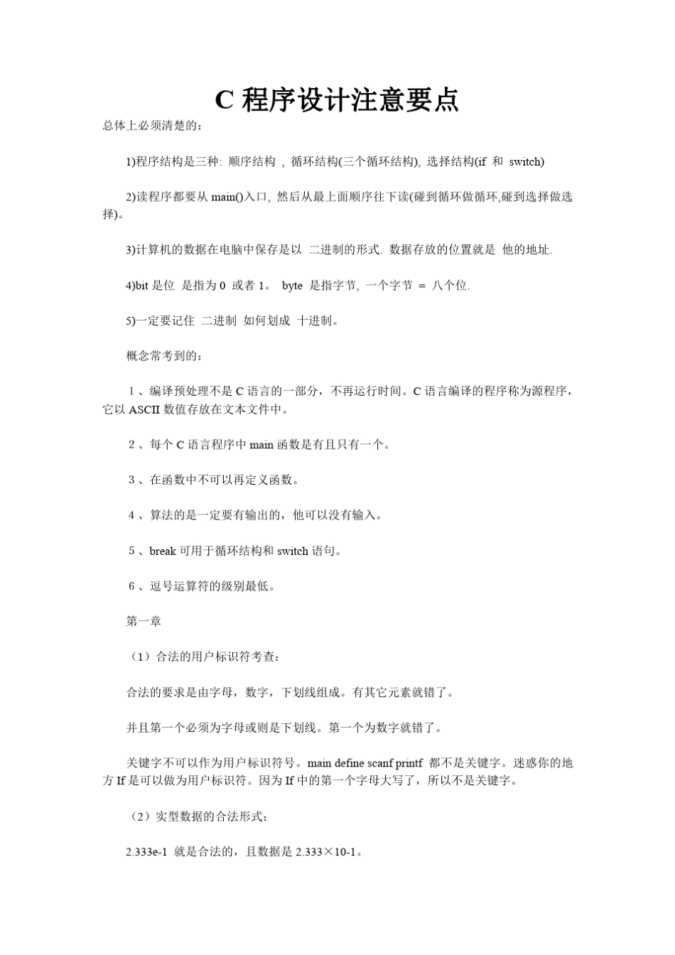 C程序设计注意要点_第1页