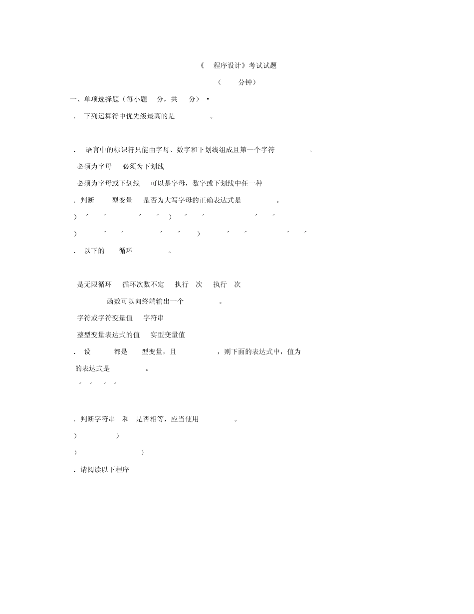 C程序设计试卷及答案_第1页