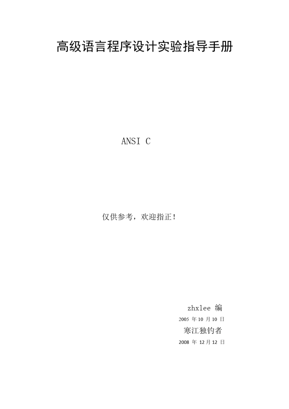 C程序设计语言实验_第1页