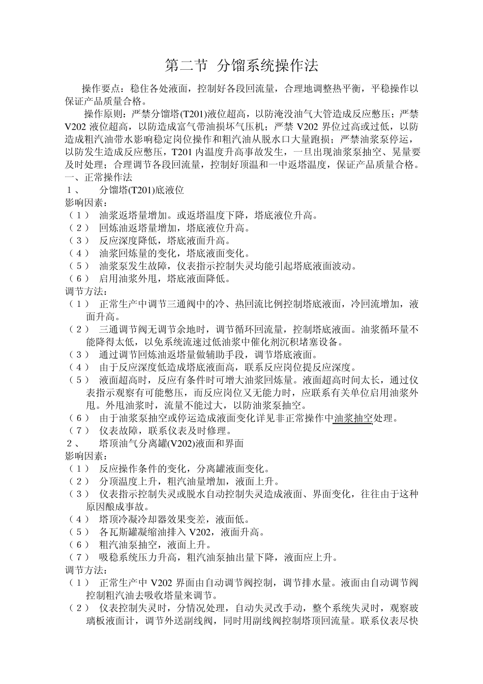 c第二章第二节分馏系统操作法_第1页